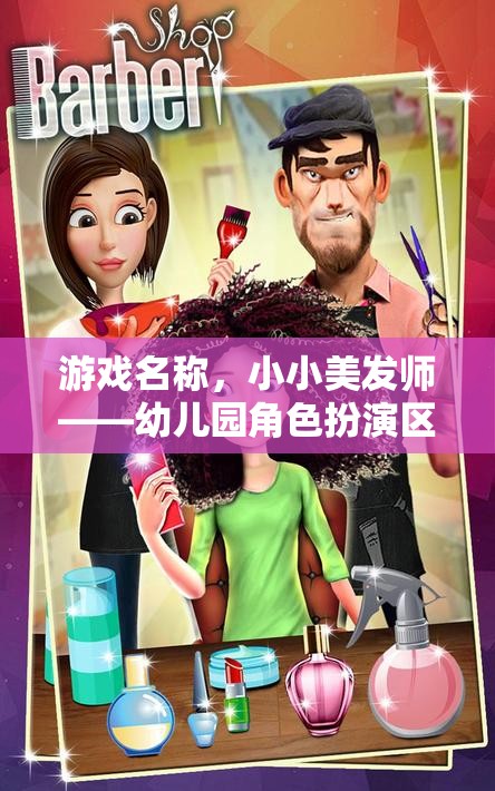 小小美發(fā)師，幼兒園角色扮演區(qū)的創(chuàng)意美發(fā)樂(lè)園
