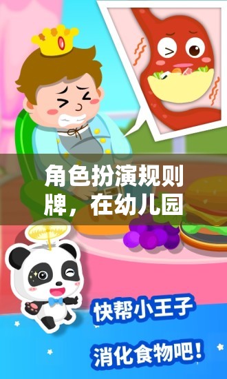 幼兒園的奇妙冒險(xiǎn)，角色扮演規(guī)則牌的探索