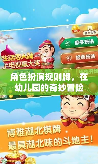 幼兒園的奇妙冒險(xiǎn)，角色扮演規(guī)則牌的探索