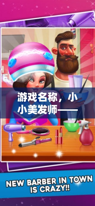 小小美發(fā)師，幼兒園角色扮演區(qū)的創(chuàng)意美發(fā)樂(lè)園
