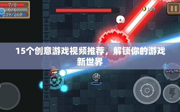 解鎖游戲新世界，15個創(chuàng)意游戲視頻推薦