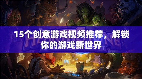 解鎖游戲新世界，15個創(chuàng)意游戲視頻推薦
