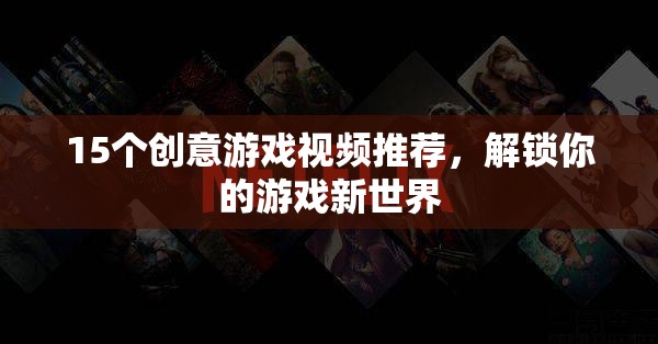 解鎖游戲新世界，15個創(chuàng)意游戲視頻推薦
