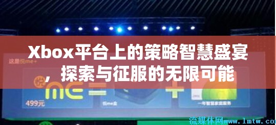 Xbox策略智慧盛宴，探索與征服的無限可能