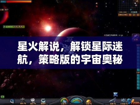 星火解說(shuō)，解鎖星際迷航的宇宙策略?shī)W秘