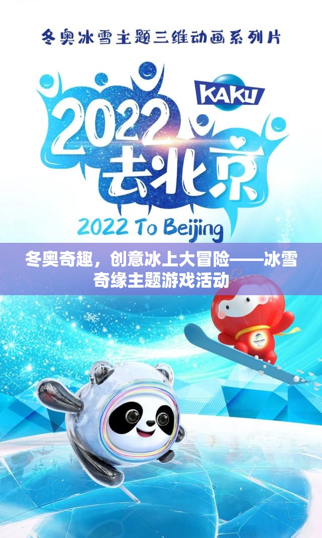 冰雪奇緣，冬奧會主題的創(chuàng)意冰上大冒險