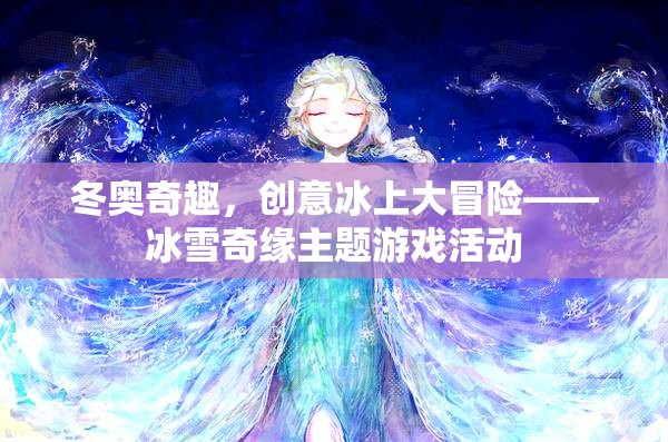 冰雪奇緣，冬奧會主題的創(chuàng)意冰上大冒險