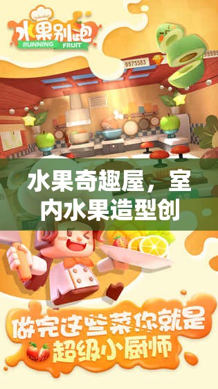 水果奇趣屋，室內(nèi)水果造型創(chuàng)意小游戲的奇妙探險