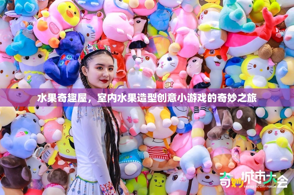 水果奇趣屋，室內(nèi)水果造型創(chuàng)意小游戲的奇妙探險