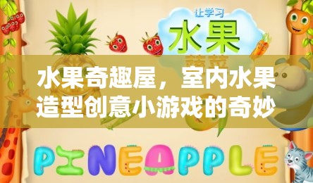 水果奇趣屋，室內(nèi)水果造型創(chuàng)意小游戲的奇妙探險