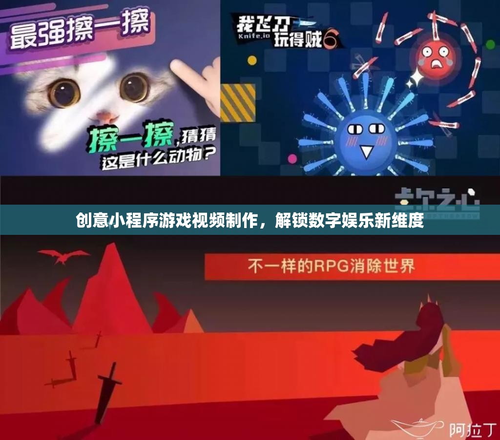 解鎖數(shù)字娛樂(lè)新維度，創(chuàng)意小程序游戲視頻制作