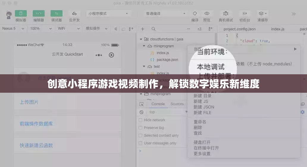 解鎖數(shù)字娛樂(lè)新維度，創(chuàng)意小程序游戲視頻制作