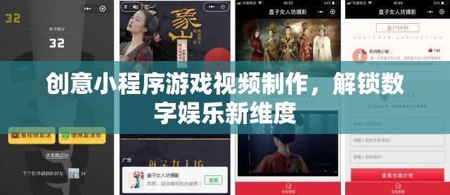 解鎖數(shù)字娛樂(lè)新維度，創(chuàng)意小程序游戲視頻制作
