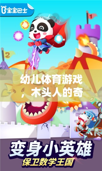 幼兒體育游戲，木頭人的奇妙冒險(xiǎn)之旅  第1張