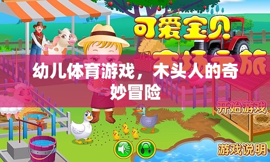 幼兒體育游戲，木頭人的奇妙冒險(xiǎn)之旅  第2張