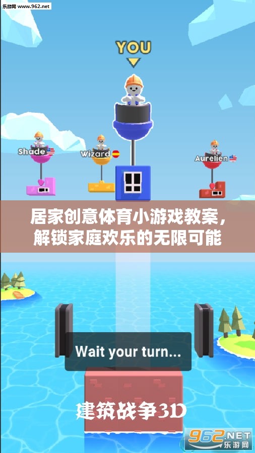 解鎖家庭歡樂(lè)，居家創(chuàng)意體育小游戲教案