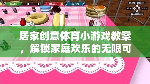 解鎖家庭歡樂(lè)，居家創(chuàng)意體育小游戲教案