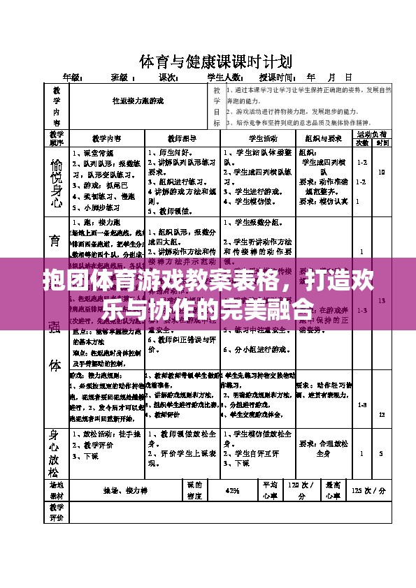 打造歡樂(lè)與協(xié)作的完美融合，抱團(tuán)體育游戲教案設(shè)計(jì)