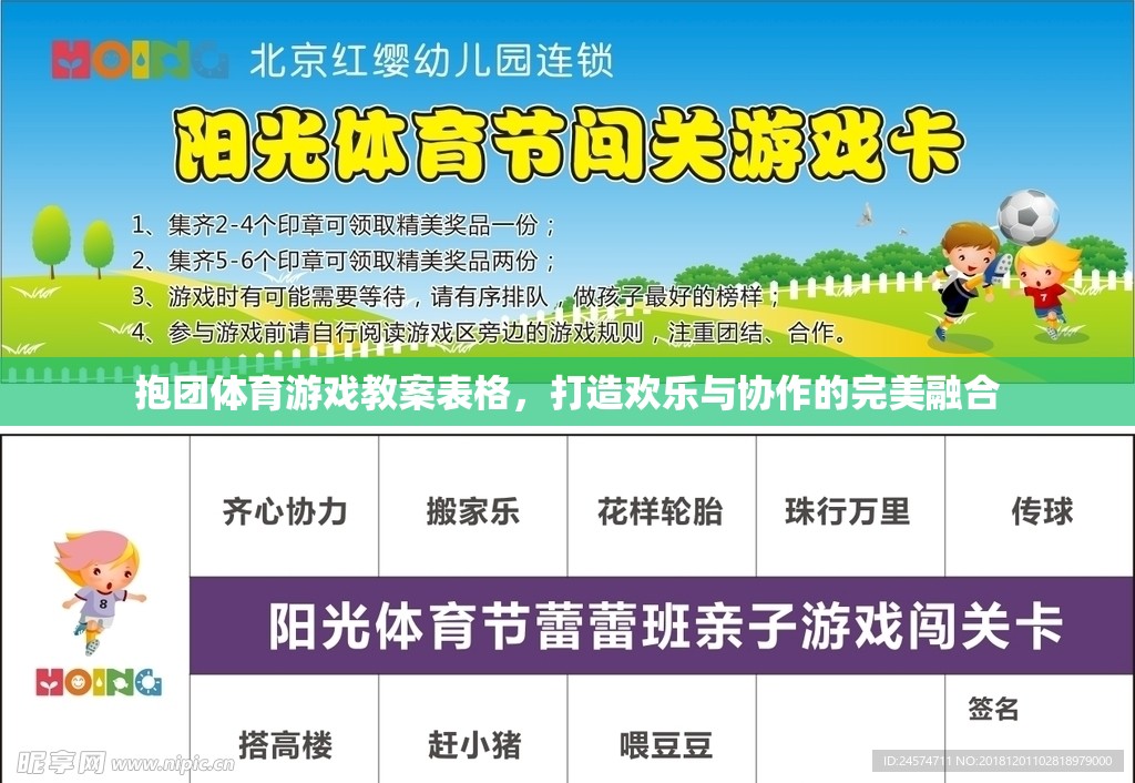打造歡樂(lè)與協(xié)作的完美融合，抱團(tuán)體育游戲教案設(shè)計(jì)