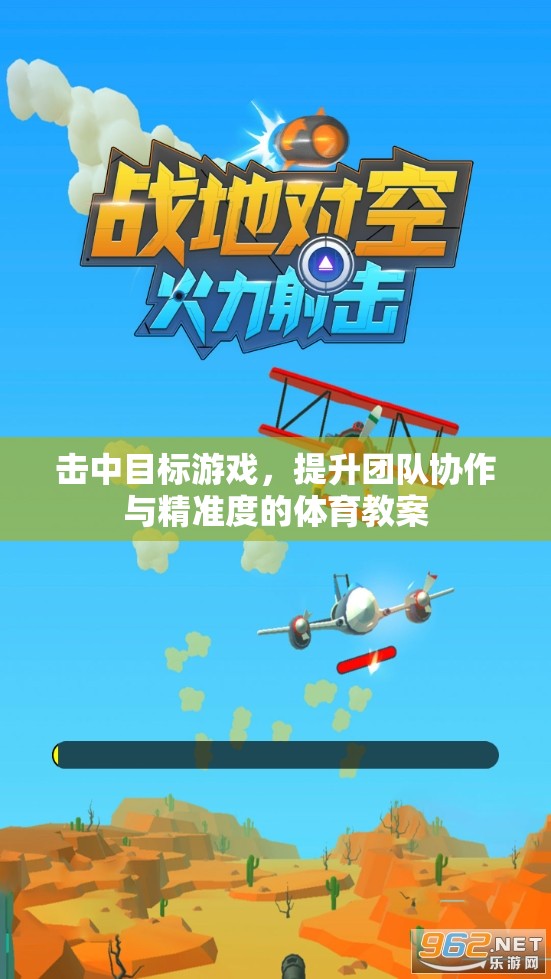 擊中目標(biāo)，提升團(tuán)隊協(xié)作與精準(zhǔn)度的體育教案  第2張