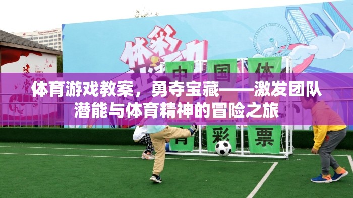 勇奪寶藏，激發(fā)團隊潛能與體育精神的冒險之旅  第1張