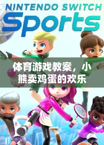 小熊賣雞蛋，一場歡樂的體育游戲之旅