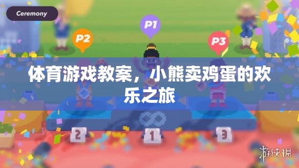 小熊賣雞蛋，一場歡樂的體育游戲之旅