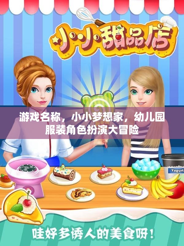 小小夢想家，幼兒園服裝角色扮演大冒險