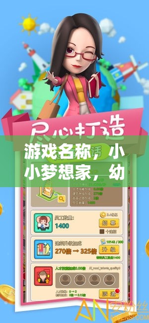 小小夢想家，幼兒園服裝角色扮演大冒險