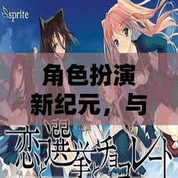 愛(ài)戀迷宮，角色扮演新紀(jì)元下的奇幻之旅