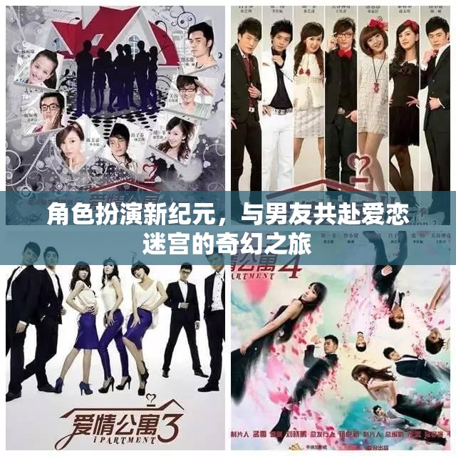 愛(ài)戀迷宮，角色扮演新紀(jì)元下的奇幻之旅