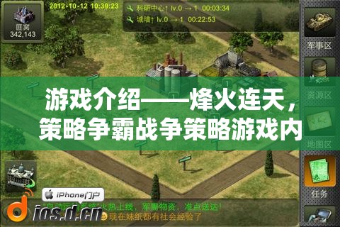 烽火連天，全面解析策略爭(zhēng)霸戰(zhàn)爭(zhēng)策略游戲內(nèi)測(cè)版