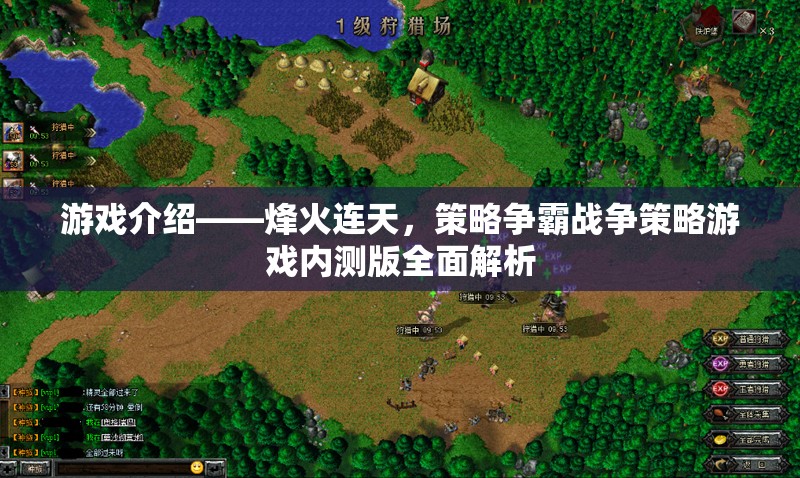 烽火連天，全面解析策略爭(zhēng)霸戰(zhàn)爭(zhēng)策略游戲內(nèi)測(cè)版