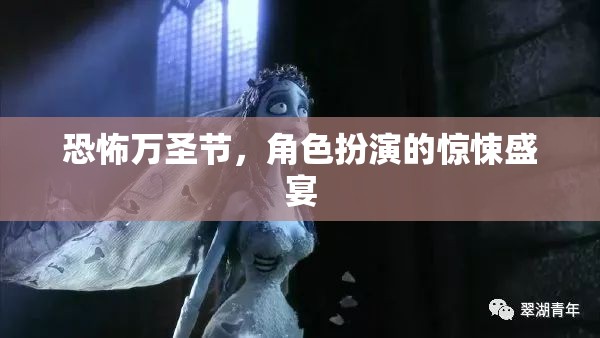 萬圣節(jié)驚悚盛宴，角色扮演的恐怖之夜
