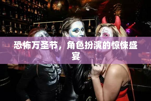 萬圣節(jié)驚悚盛宴，角色扮演的恐怖之夜