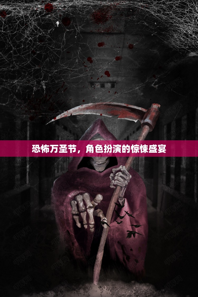 萬圣節(jié)驚悚盛宴，角色扮演的恐怖之夜