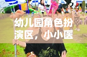 小小醫(yī)生，大大夢(mèng)想，幼兒園角色扮演區(qū)的醫(yī)療之旅