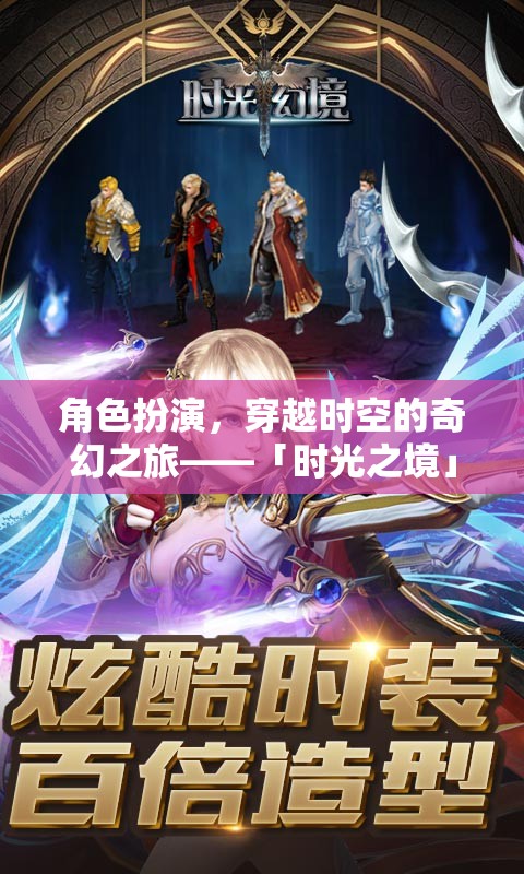 角色扮演，穿越時空的奇幻之旅——「時光之境」游戲介紹
