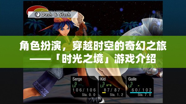 角色扮演，穿越時空的奇幻之旅——「時光之境」游戲介紹