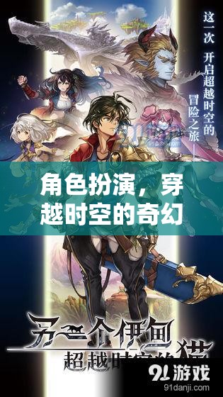 角色扮演，穿越時空的奇幻之旅——「時光之境」游戲介紹