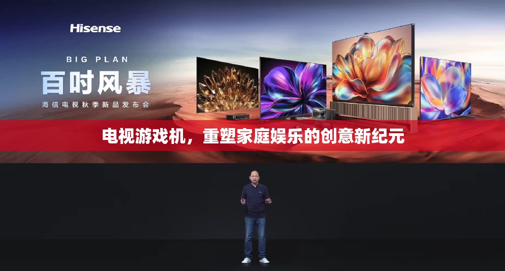 電視游戲機(jī)，開(kāi)啟家庭娛樂(lè)的創(chuàng)意新紀(jì)元