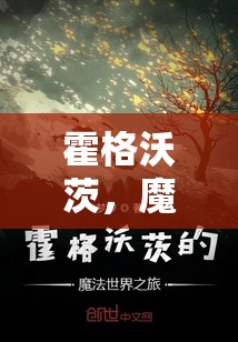 霍格沃茨，魔法世界的角色扮演之旅