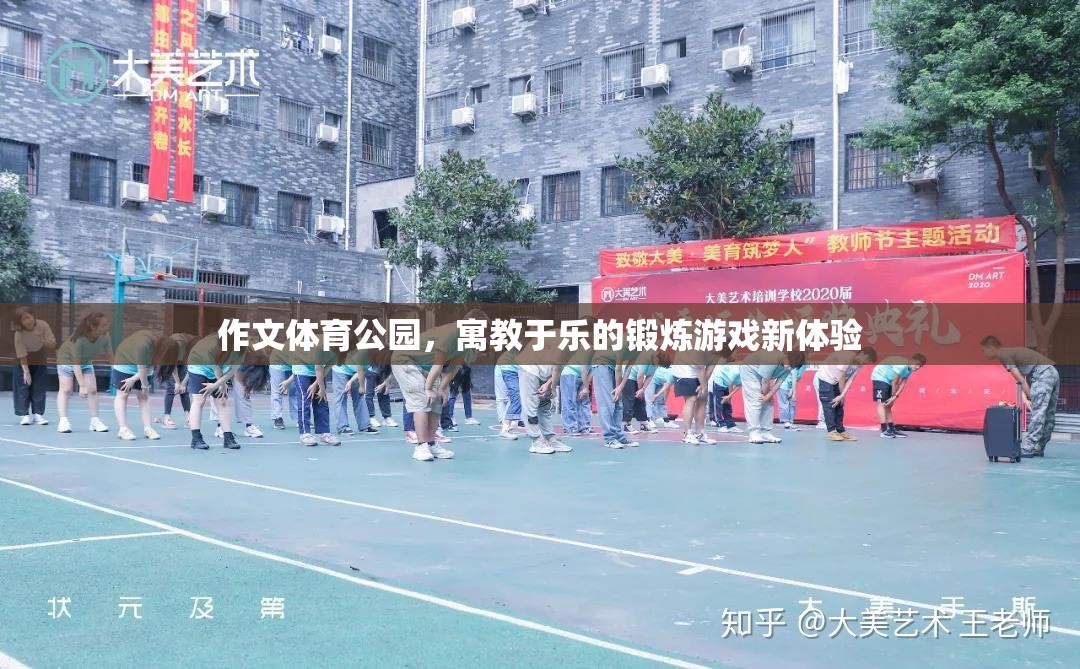 作文體育公園，寓教于樂(lè)的鍛煉游戲新體驗(yàn)