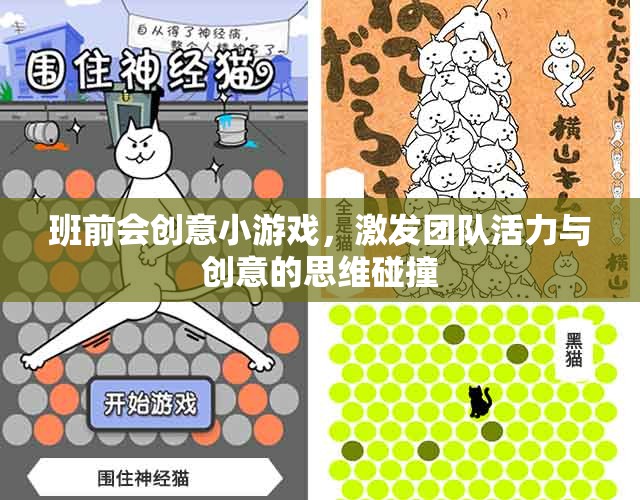 班前會(huì)創(chuàng)意游戲，點(diǎn)燃團(tuán)隊(duì)活力與創(chuàng)意的思維火花
