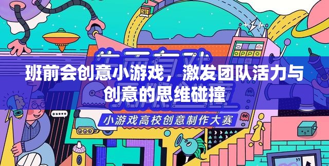 班前會(huì)創(chuàng)意游戲，點(diǎn)燃團(tuán)隊(duì)活力與創(chuàng)意的思維火花