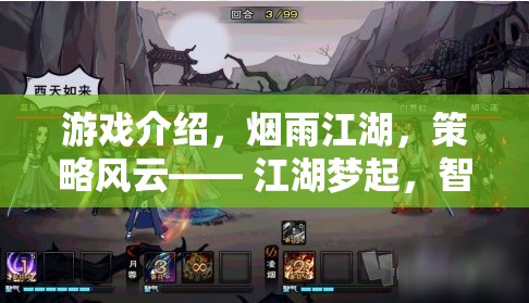 煙雨江湖，策略風云，智者爭鋒的江湖夢