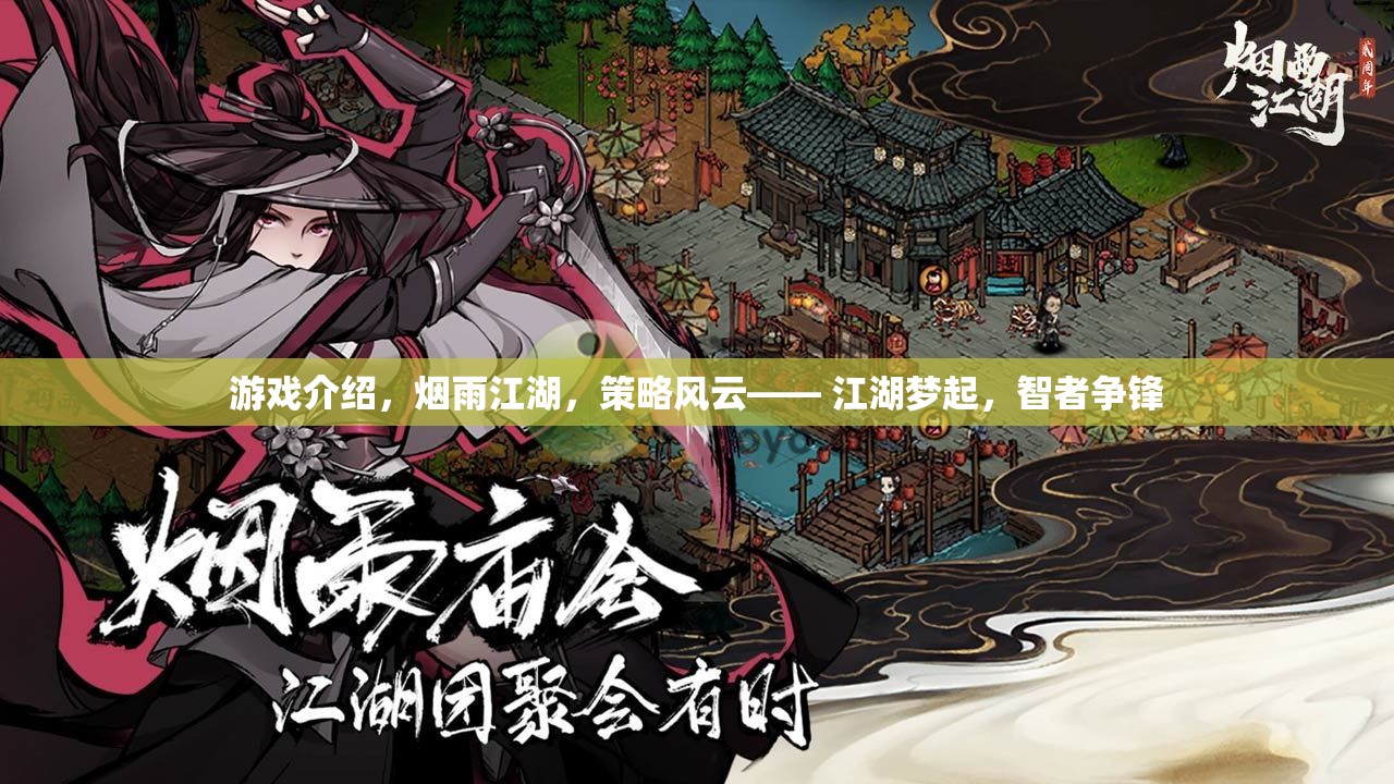 煙雨江湖，策略風云，智者爭鋒的江湖夢