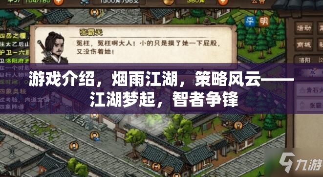 煙雨江湖，策略風云，智者爭鋒的江湖夢