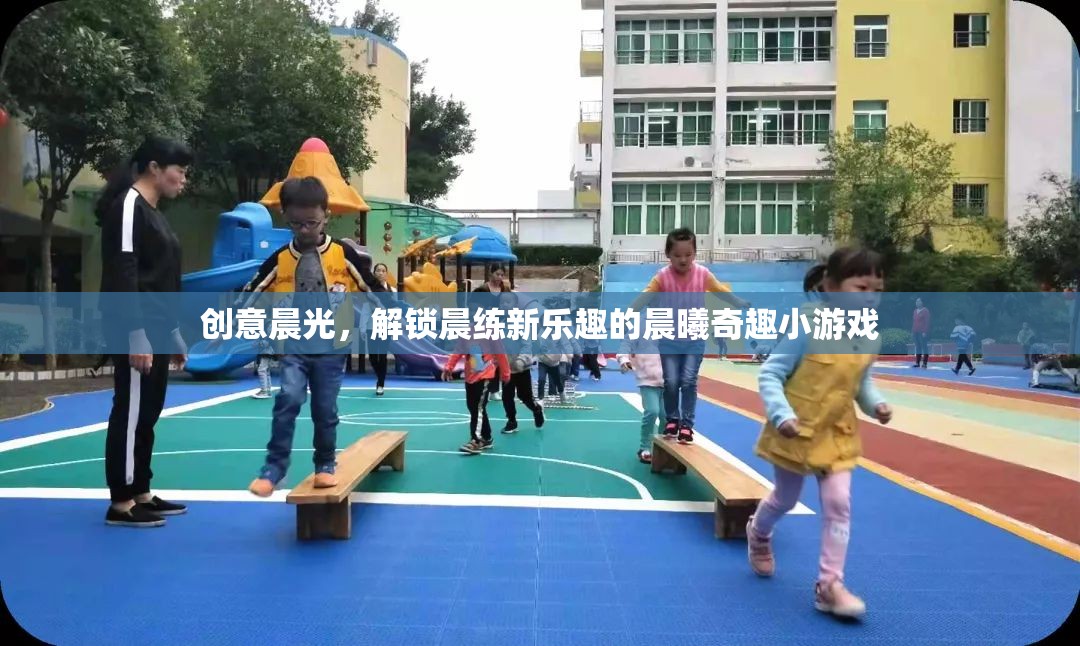 晨曦奇趣，解鎖創(chuàng)意晨光下的晨練新樂趣