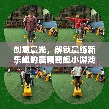 晨曦奇趣，解鎖創(chuàng)意晨光下的晨練新樂趣